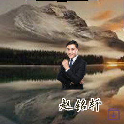 赵铭轩