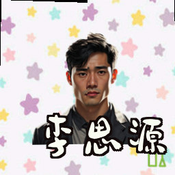 李思源