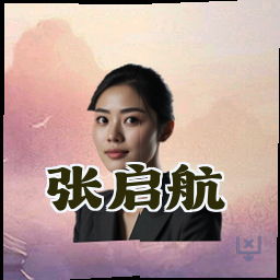 张启航