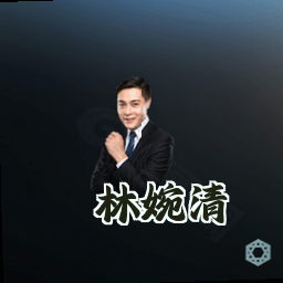 林婉清